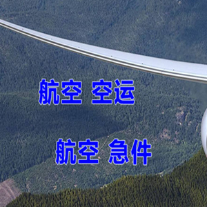 南通航空货运快递-选东方航空和上海航空